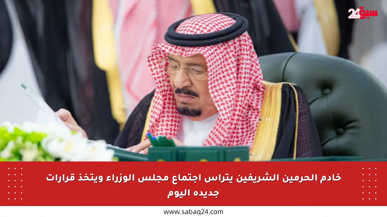 خادم الحرمين الشريفين يترأس اجتماع مجلس الوزراء ويتخذ قرارات جديدة اليوم